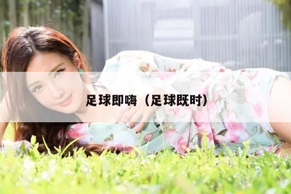 足球即嗨（足球既时）