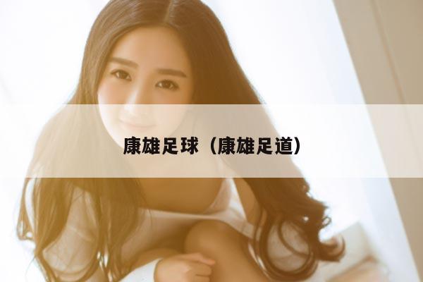 康雄足球（康雄足道）