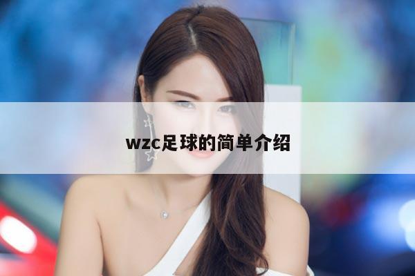 wzc足球的简单介绍