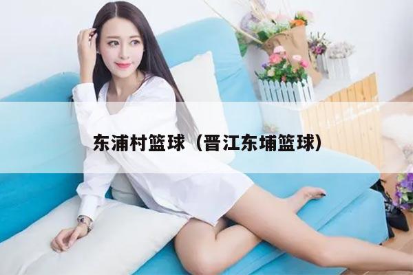 东浦村篮球（晋江东埔篮球）