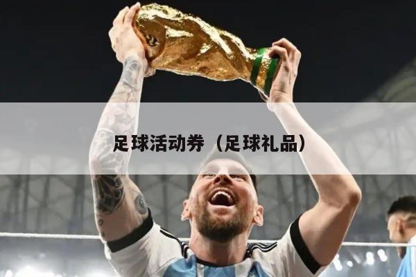 足球活动券（足球礼品）