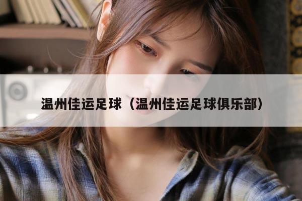 温州佳运足球（温州佳运足球俱乐部）