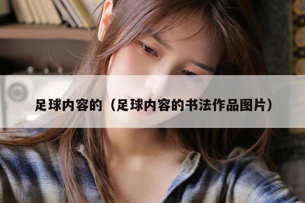 足球内容的（足球内容的书法作品图片）