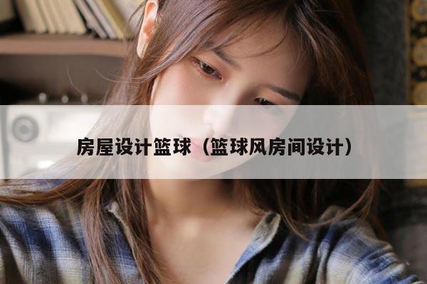 房屋设计篮球（篮球风房间设计）