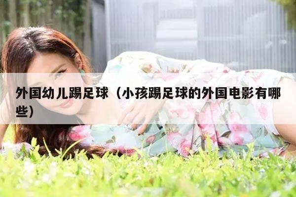 外国幼儿踢足球（小孩踢足球的外国电影有哪些）