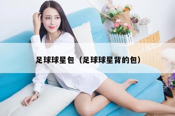 足球球星包（足球球星背的包）
