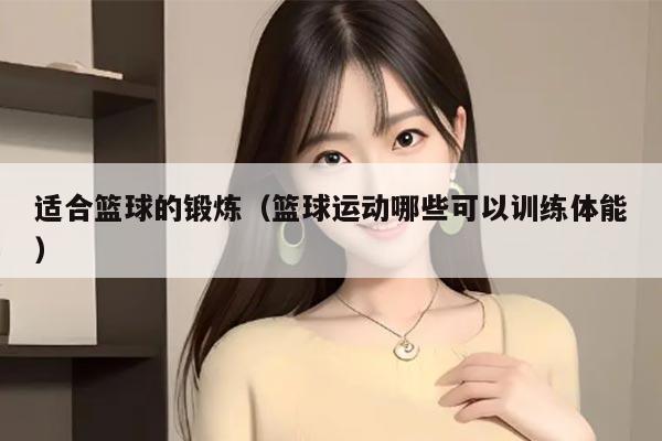 适合篮球的锻炼（篮球运动哪些可以训练体能）