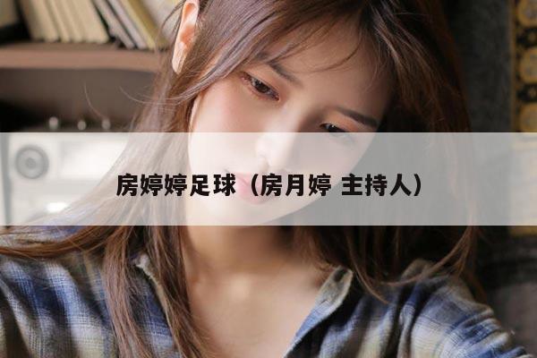 房婷婷足球（房月婷 主持人）