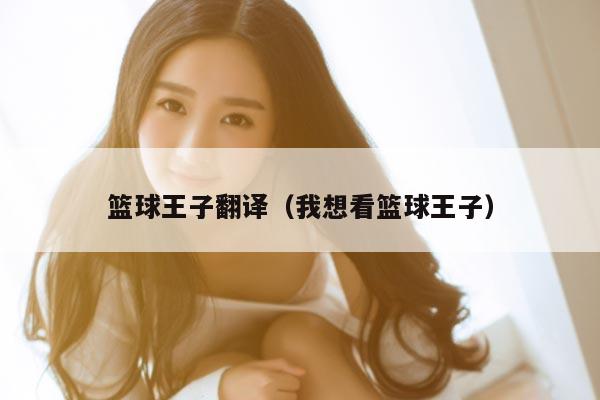 篮球王子翻译（我想看篮球王子）