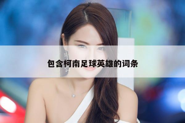 包含柯南足球英雄的词条