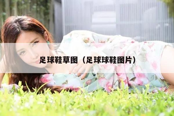 足球鞋草图（足球球鞋图片）