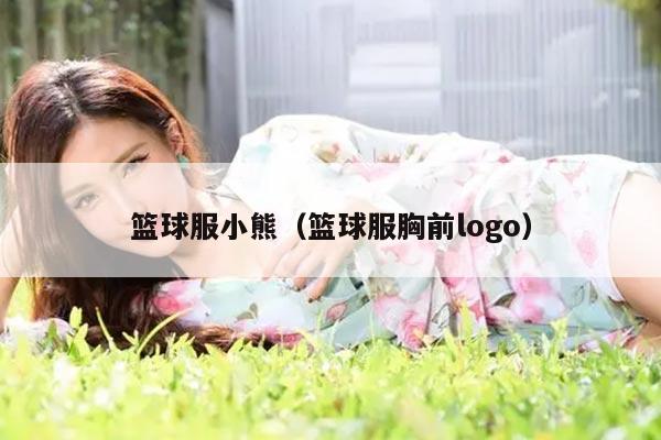 篮球服小熊（篮球服胸前logo）