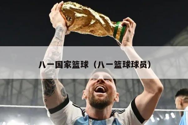 八一国家篮球（八一篮球球员）