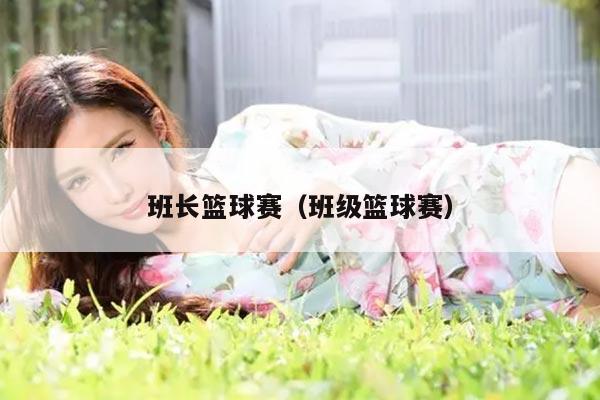 班长篮球赛（班级篮球赛）