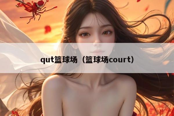 qut篮球场（篮球场court）