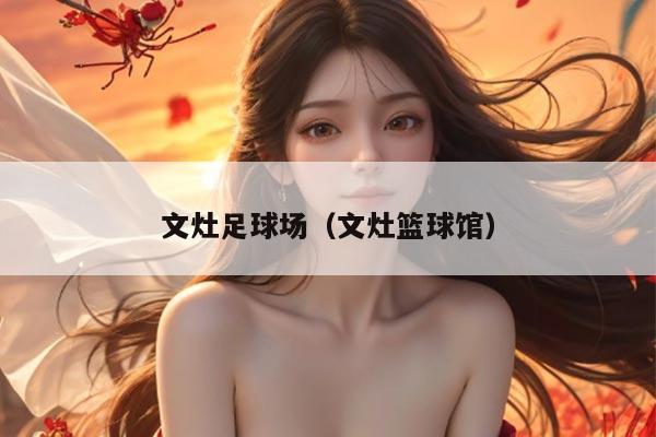 文灶足球场（文灶篮球馆）