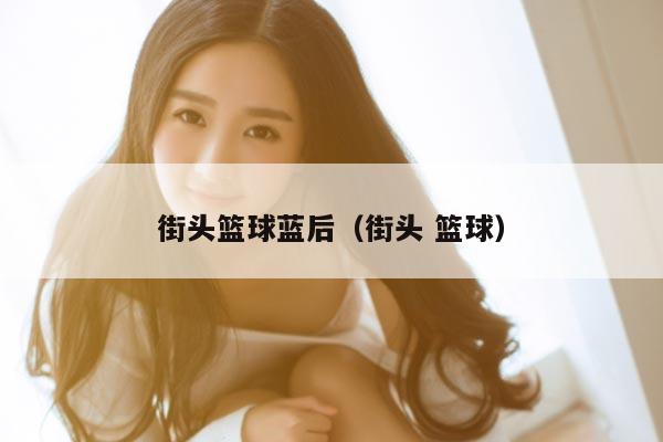 街头篮球蓝后（街头 篮球）