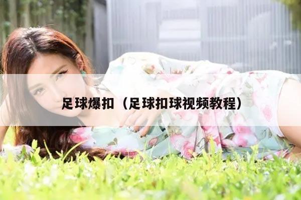 足球爆扣（足球扣球视频教程）