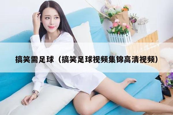 搞笑需足球（搞笑足球视频集锦高清视频）