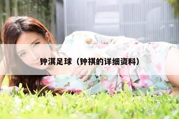 钟淇足球（钟祺的详细资料）