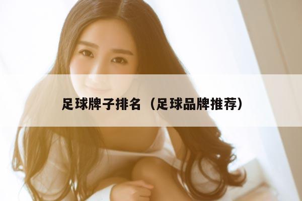足球牌子排名（足球品牌推荐）