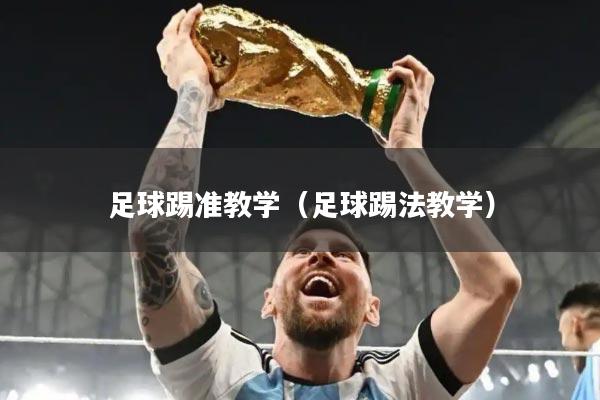 足球踢准教学（足球踢法教学）