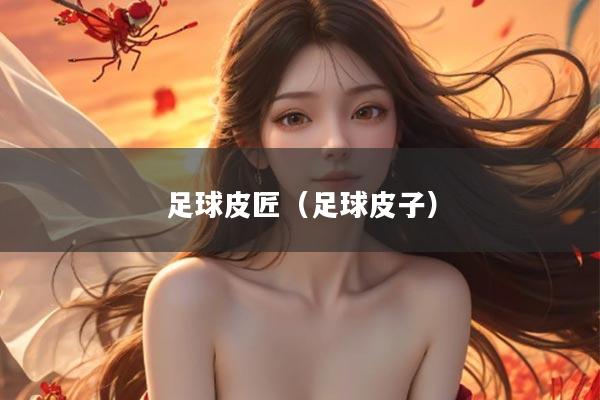 足球皮匠（足球皮子）