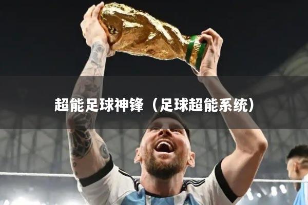 超能足球神锋（足球超能系统）