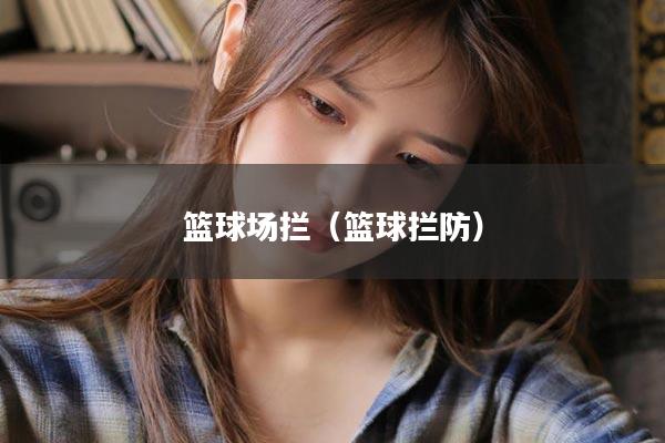 篮球场拦（篮球拦防）