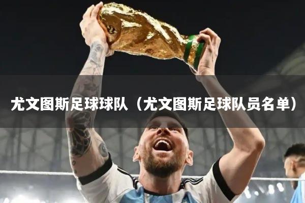 尤文图斯足球球队（尤文图斯足球队员名单）