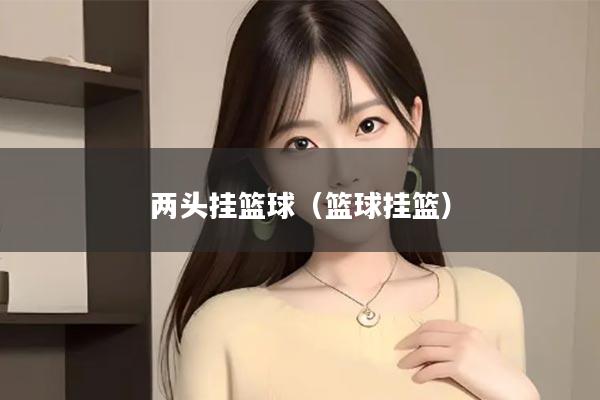 两头挂篮球（篮球挂篮）