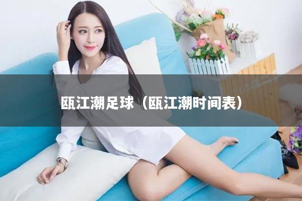 瓯江潮足球（瓯江潮时间表）