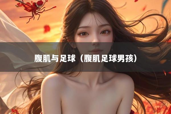 腹肌与足球（腹肌足球男孩）