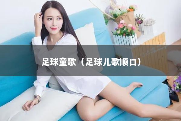 足球童歌（足球儿歌顺口）