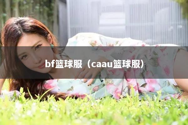 bf篮球服（caau篮球服）