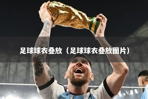 足球球衣叠放（足球球衣叠放图片）