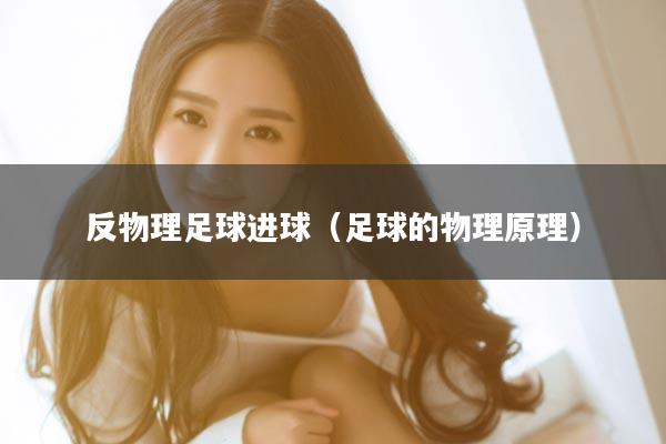 反物理足球进球（足球的物理原理）