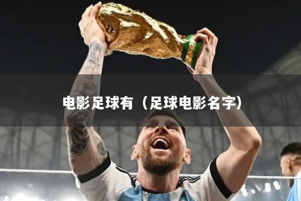电影足球有（足球电影名字）