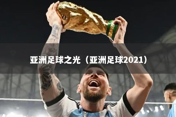 亚洲足球之光（亚洲足球2021）