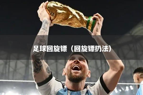 足球回旋镖(回旋镖扔法)